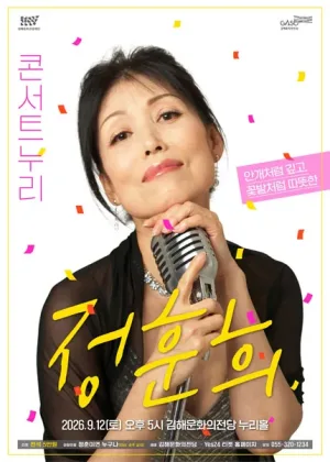 콘서트누리, 정훈희 [김해] 공식 포스터