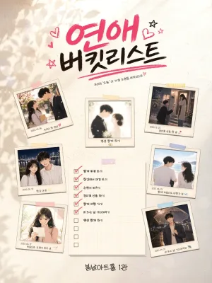 연애버킷리스트 [대학로] 공식 포스터