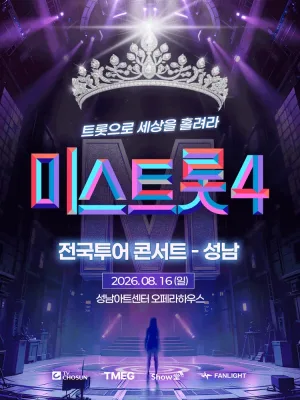 미스트롯4 전국투어 콘서트: 트롯으로 세상을 홀려라 [성남] 공식 포스터