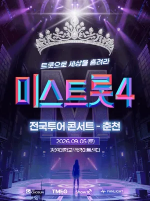 미스트롯4 전국투어 콘서트: 트롯으로 세상을 홀려라 [춘천] 공식 포스터