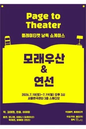 플레이티켓 낭독 쇼케이스, 모래우산 & 연선 공식 포스터