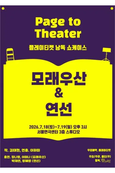 플레이티켓 낭독 쇼케이스, 모래우산 & 연선 포스터