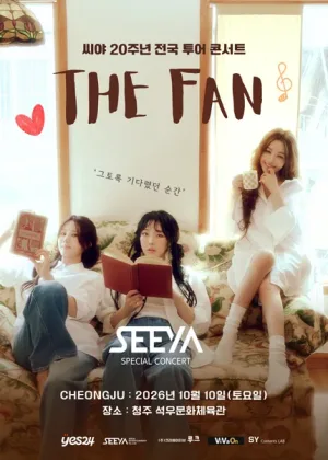 씨야 20주년 전국 투어 콘서트: THE FAN [청주] 공식 포스터