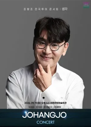 조항조 전국투어 콘서트: 생각 [세종] 공식 포스터