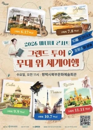 마티네 콘서트, 그랜드 투어: 무대 위 세계여행 Ⅳ. 프랑스 [평택] 공식 포스터