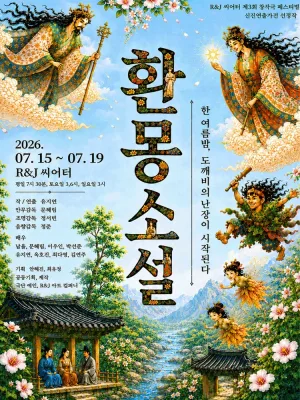 제3회 R&J씨어터 창작극 페스티벌, 신진연출가전: 환몽소설 공식 포스터
