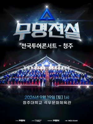 무명전설 전국투어 콘서트 [청주] 공식 포스터