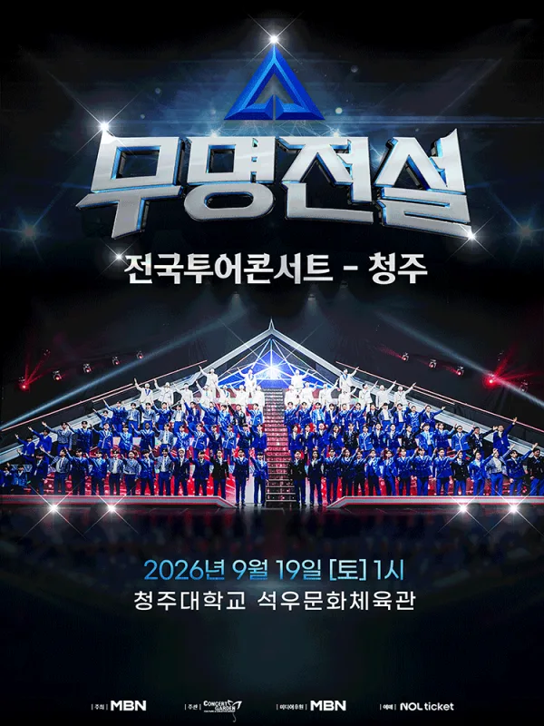 무명전설 전국투어 콘서트 [청주] 포스터