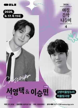 아침음악나들이 4, 서영택 & 이승민 [고양] 공식 포스터