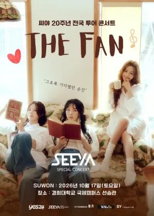 씨야 20주년 전국 투어 콘서트: THE FAN [수원] 공식 포스터