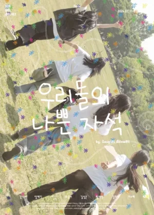 우리들의 나쁜 자석 [대학로] 공식 포스터