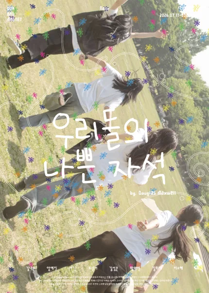 우리들의 나쁜 자석 [대학로] 포스터