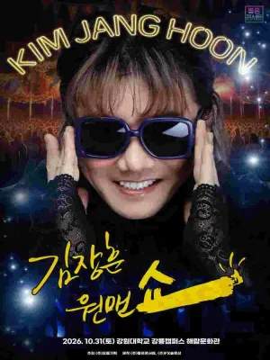 김장훈 전국투어 콘서트: 원맨쇼 [강릉] 공식 포스터