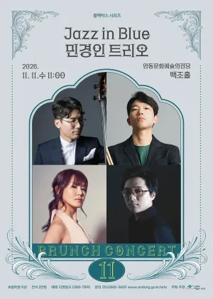 안동문화예술의전당 브런치콘서트, 블랙박스 시리즈: Jazz in Blue 민경인 트리오 [안동] (11월) 공식 포스터