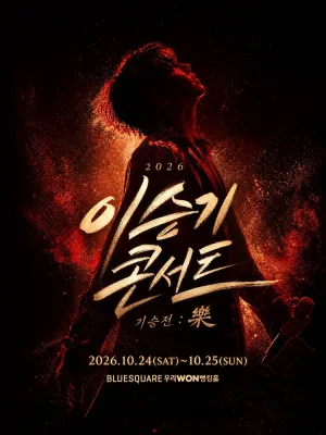 이승기 콘서트, 기승전: 樂 공식 포스터