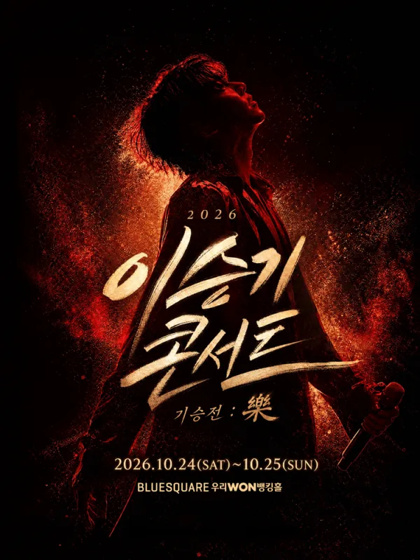 이승기 콘서트, 기승전: 樂 공식 포스터