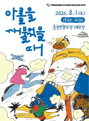 아롤을 깨물었을 때 [춘천] 공식 포스터