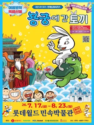 용궁에 간 토끼 공식 포스터