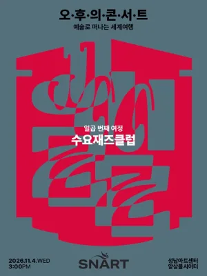 성남아트센터 오후의 콘서트: 수요재즈클럽 (11월) 공식 포스터