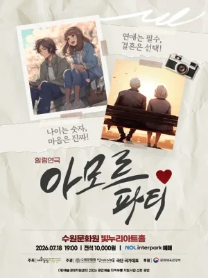아모르파티 [수원] 공식 포스터