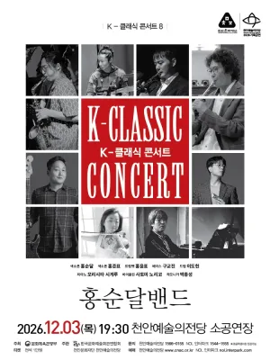 지역 아티스트와 함께하는 K-클래식 콘서트8: 홍순달밴드 [천안] 공식 포스터