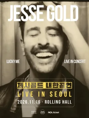 제시 골드 (JESSE GOLD) 내한공연 공식 포스터