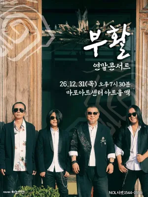 부활 연말 콘서트: Where Is Here 공식 포스터