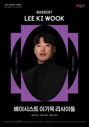 수성르네상스 프로젝트, 젊은 예술가 리사이틀 Ⅷ. 베이시스트 이기욱 리사이틀 [대구] 공식 포스터