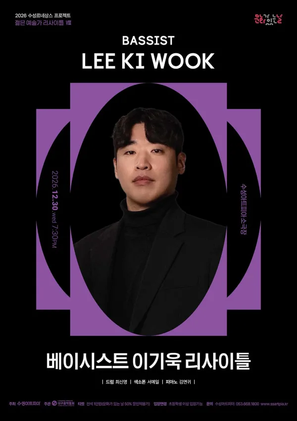 수성르네상스 프로젝트, 젊은 예술가 리사이틀 Ⅷ. 베이시스트 이기욱 리사이틀 [대구] 포스터