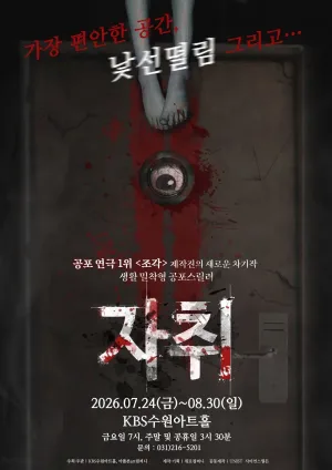 자취 [수원] 공식 포스터