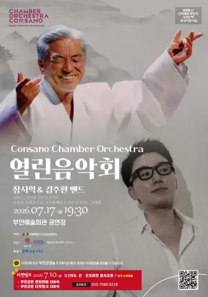 콘사노 체임버 오케스트라 열린 음악회: 장사익 & 김주환 밴드 [부안] 공식 포스터