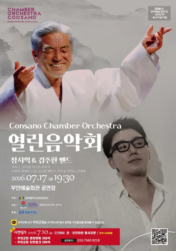 콘사노 체임버 오케스트라 열린 음악회: 장사익 & 김주환 밴드 [부안] 포스터