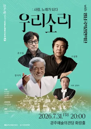 우리소리: 사람, 노래가 되다 [경주] 공식 포스터