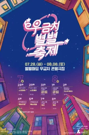 우금치 별별축제 [대전] 공식 포스터