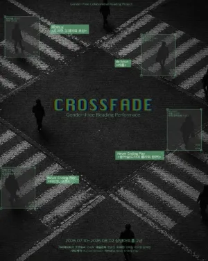 젠더프리 리딩시리즈: CROSSFADE [대학로] 공식 포스터