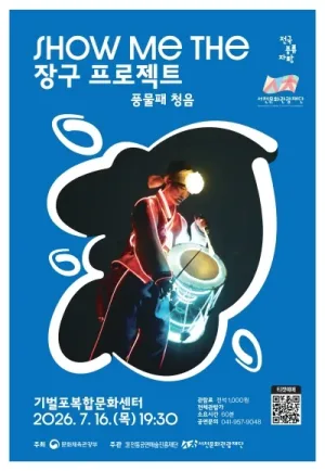 SHOW ME THE 장구 프로젝트: 풍물패 청음 [서천] 공식 포스터