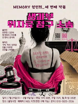 생과부 위자료 청구 소송: 우리는 뭣도 없이 일한다 [대학로] 공식 포스터