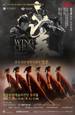 중국 선전 창작 무용극, 영춘 [안동] 공식 포스터