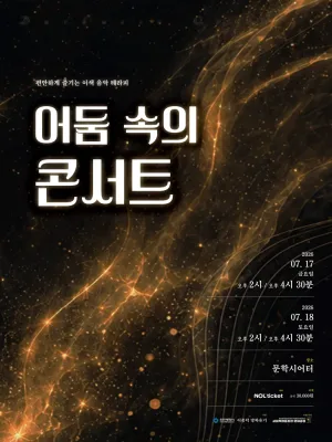 어둠 속의 콘서트 [인천] 공식 포스터
