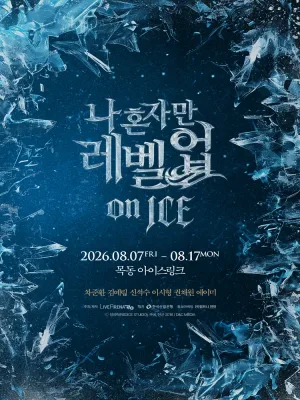 나 혼자만 레벨업 on ICE 공식 포스터
