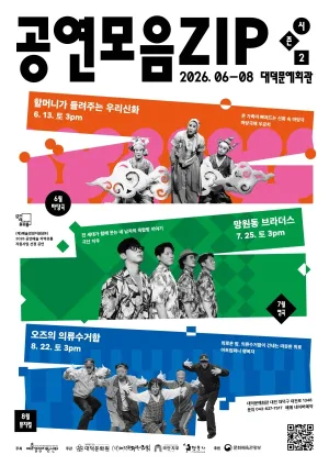 공연모음zip 시즌2 [대전] 공식 포스터