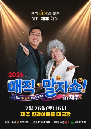 매직 말자쇼! [제주] 공식 포스터
