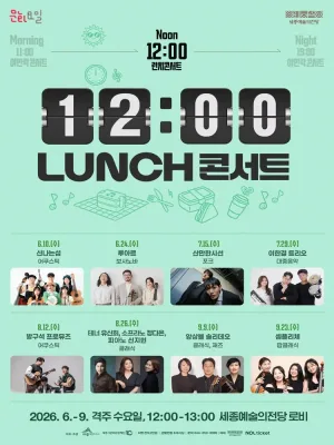 12시 런치 콘서트 [세종] 공식 포스터