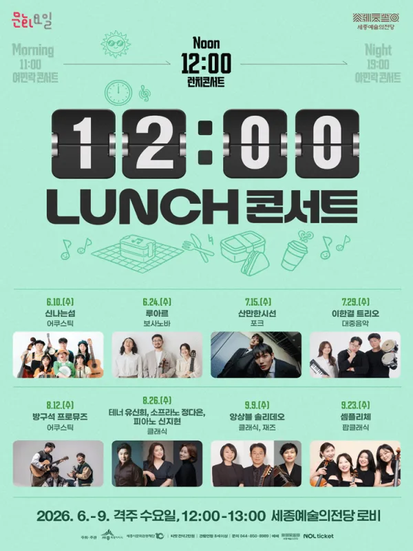 12시 런치 콘서트 [세종] 포스터