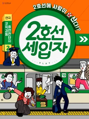 2호선 세입자 [JS아트홀] 공식 포스터