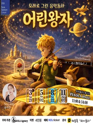 모래로 그린 음악동화: 어린왕자 [오산] 공식 포스터