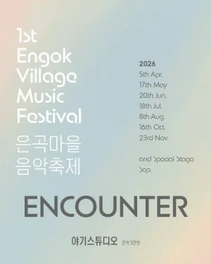 제1회 은곡마을 음악축제: ENCOUNTER 공식 포스터