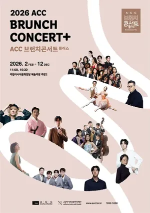 ACC 브런치콘서트 플러스 공식 포스터