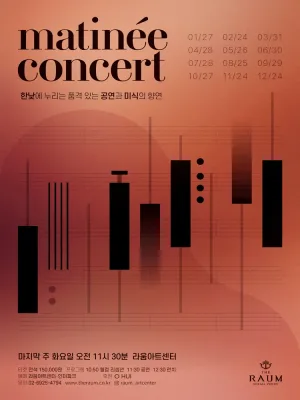 라움 마티네 콘서트 공식 포스터