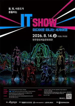 IT-SHOW 미디어로 떠나는 세계여행 [완주] 공식 포스터